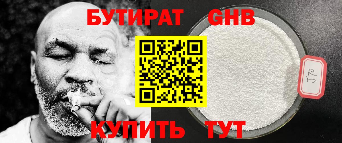 Бутират  Вход с VPN  Астрахань  Бутират оксибутират 