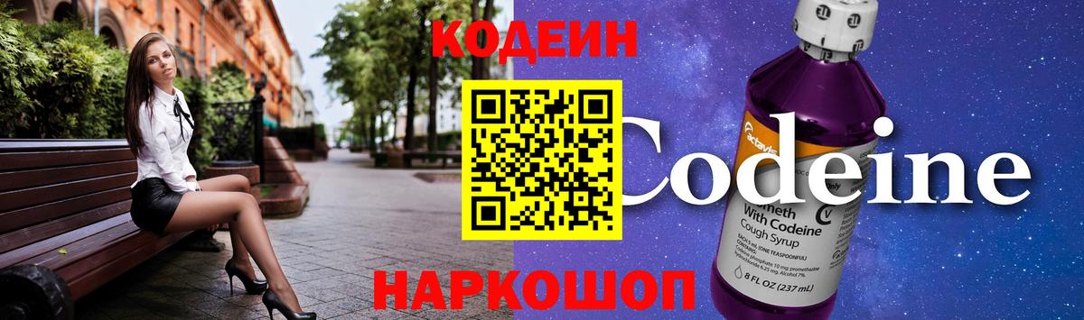 Астрахань  Кодеиновый сироп Lean Purple Drank  Вход с VPN 